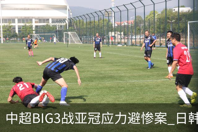 中超BIG3战亚冠应力避惨案 日韩全力以赴遣最强阵