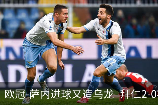 欧冠-萨内进球又造乌龙 拜仁2-0客胜国际米兰